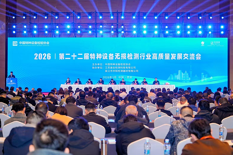 我司领导出席第二十二届全国特种设备无损检测行业高质量发展交流会