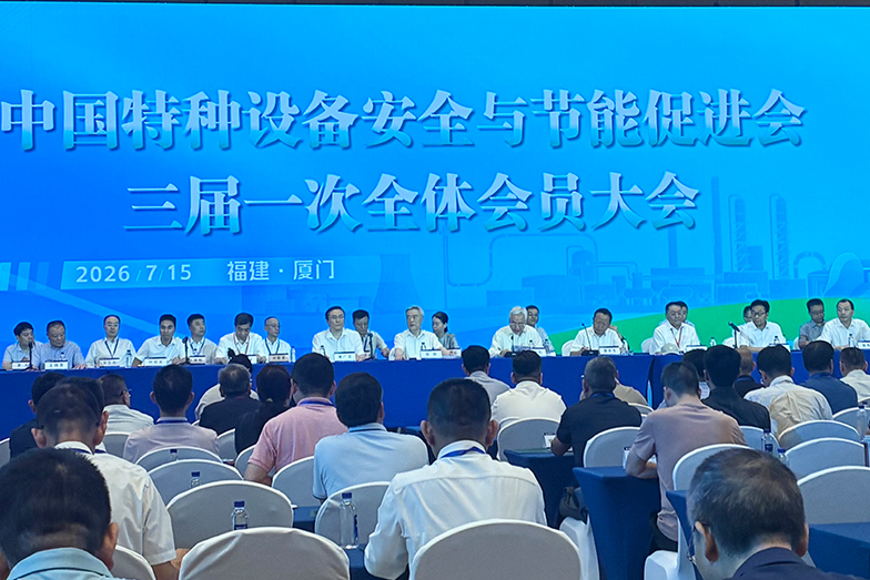我司参加中国特种设备安全与节能促进会换届大会
